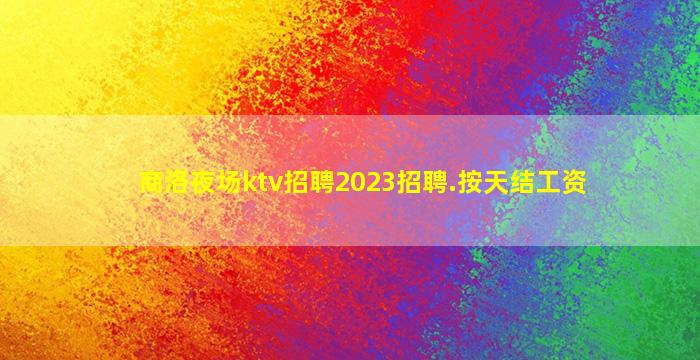 牡丹江KTV招聘