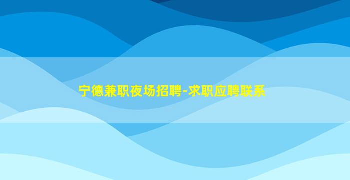 广元夜场招聘