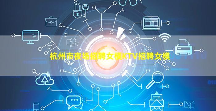 秦皇岛夜场招聘